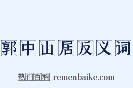 郭中山居反义词是什么意思的图片